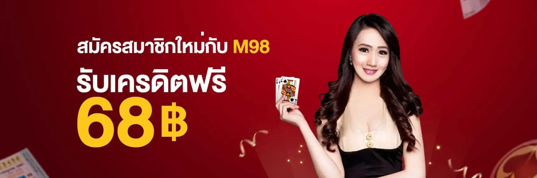 สมัครสมาชิก M98 รับเครดิตฟรีทันที 68 m98slot.net banner