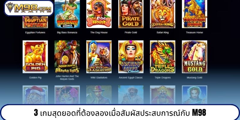 3 เกมสุดยอดที่ต้องลองเมื่อสัมผัสประสบการณ์กับ M98