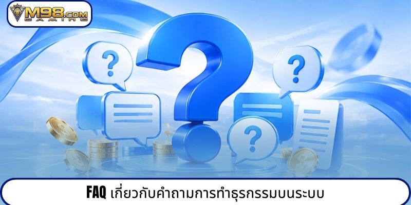 FAQ เกี่ยวกับคำถามการทำธุรกรรมบนระบบ