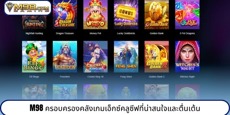 M98 ครอบครองคลังเกมเอ็กซ์คลูซีฟที่น่าสนใจและตื่นเต้น