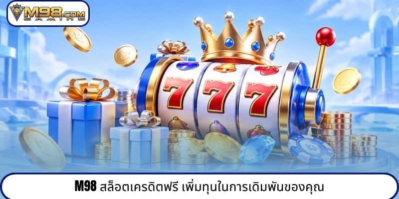 M98 สล็อตเครดิตฟรี เพิ่มทุนในการเดิมพันของคุณ