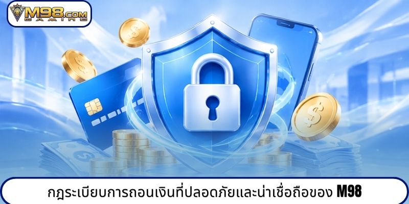กฎระเบียบการถอนเงินที่ปลอดภัยและน่าเชื่อถือของ M98