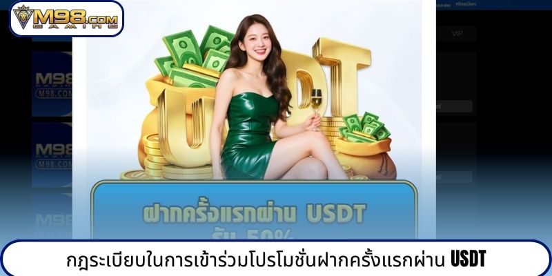 กฎระเบียบในการเข้าร่วมโปรโมชั่นฝากครั้งแรกผ่าน USDT
