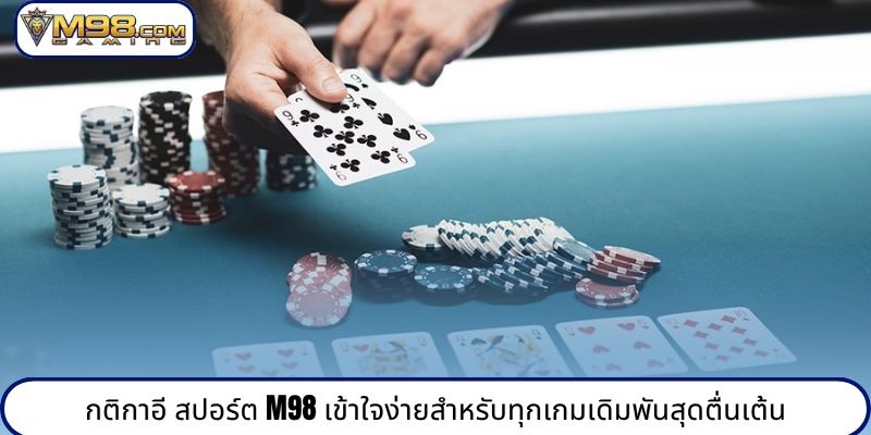 กติกาอี สปอร์ต M98 เข้าใจง่ายสำหรับทุกเกมเดิมพันสุดตื่นเต้น