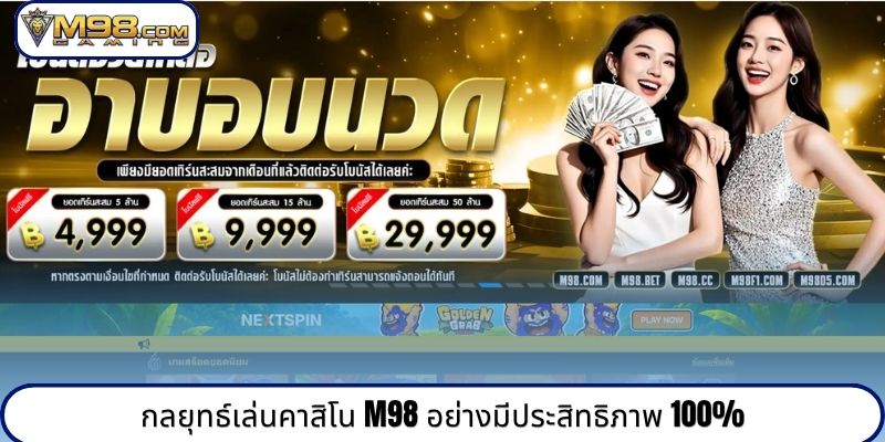 กลยุทธ์เล่นคาสิโน M98 อย่างมีประสิทธิภาพ 100%