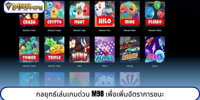 กลยุทธ์เล่นเกมด่วน M98 เพื่อเพิ่มอัตราการชนะ