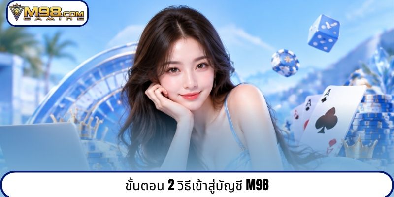 ขั้นตอน 2 วิธีเข้าสู่บัญชี M98