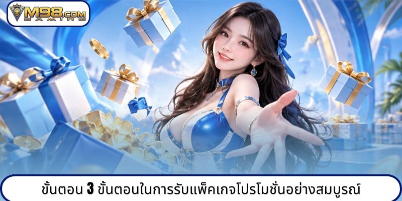 ขั้นตอน 3 ขั้นตอนในการรับแพ็คเกจโปรโมชั่นอย่างสมบูรณ์