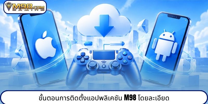 ขั้นตอนการติดตั้งแอปพลิเคชัน M98 โดยละเอียด