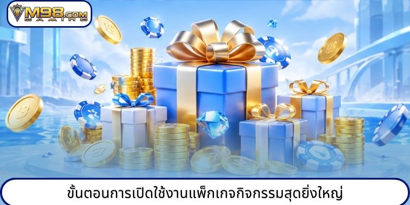 ขั้นตอนการเปิดใช้งานแพ็กเกจกิจกรรมสุดยิ่งใหญ่