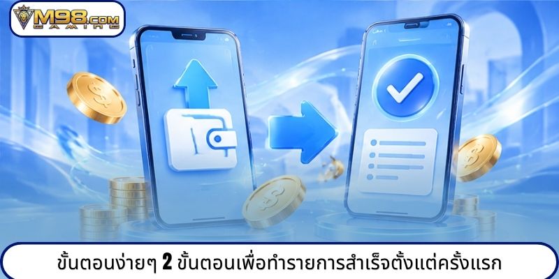 ขั้นตอนง่ายๆ 2 ขั้นตอนเพื่อทำรายการสำเร็จตั้งแต่ครั้งแรก