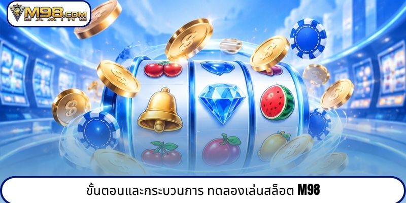 ขั้นตอนและกระบวนการ ทดลองเล่นสล็อต M98