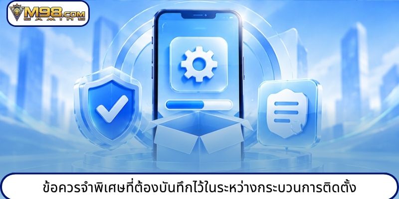 ข้อควรจำพิเศษที่ต้องบันทึกไว้ในระหว่างกระบวนการติดตั้ง