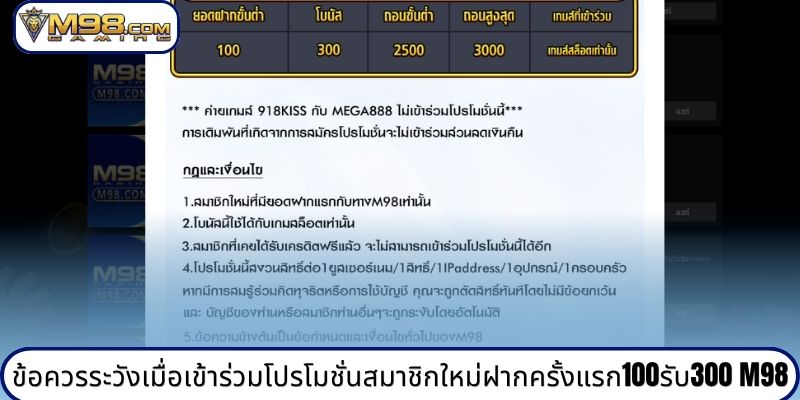 ข้อควรระวังเมื่อเข้าร่วมโปรโมชั่นสมาชิกใหม่ฝากครั้งแรก100รับ300 M98