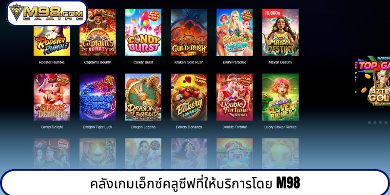 คลังเกมเอ็กซ์คลูซีฟที่ให้บริการโดย M98