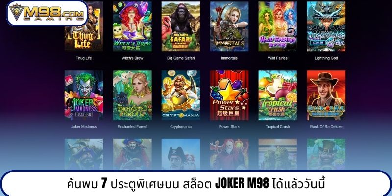 ค้นพบ 7 ประตูพิเศษบน สล็อต Joker M98 ได้แล้ววันนี้