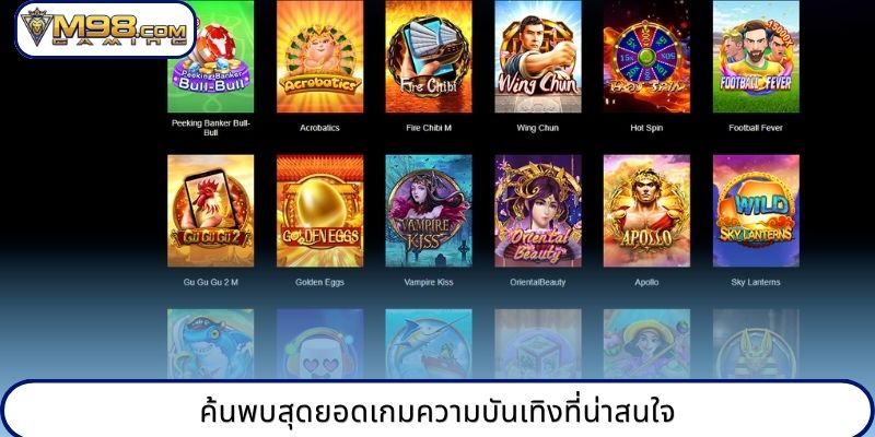 ค้นพบสุดยอดเกมความบันเทิงที่น่าสนใจ