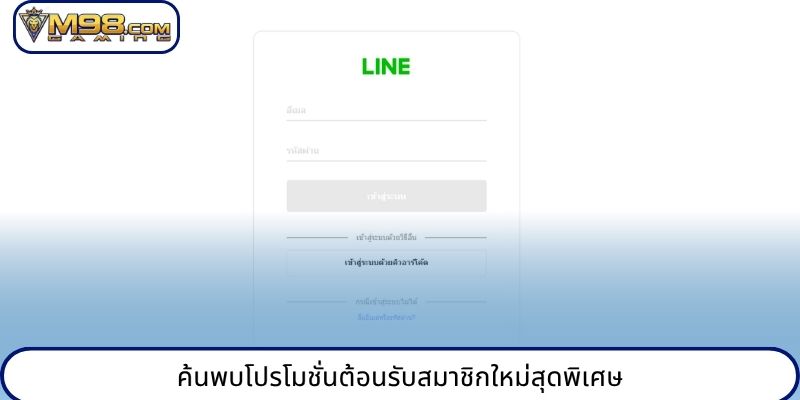 ค้นพบโปรโมชั่นต้อนรับสมาชิกใหม่สุดพิเศษ