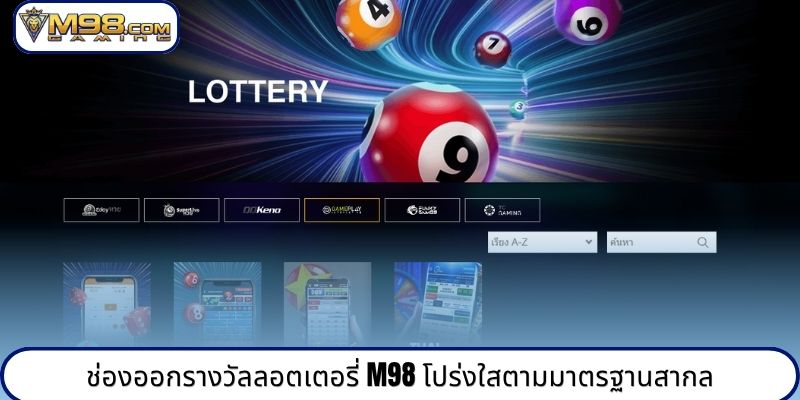 ช่องออกรางวัลลอตเตอรี่ M98 โปร่งใสตามมาตรฐานสากล