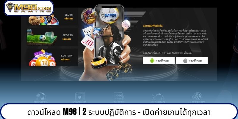 ดาวน์โหลด M98 | 2 ระบบปฏิบัติการ - เปิดค่ายเกมได้ทุกเวลา