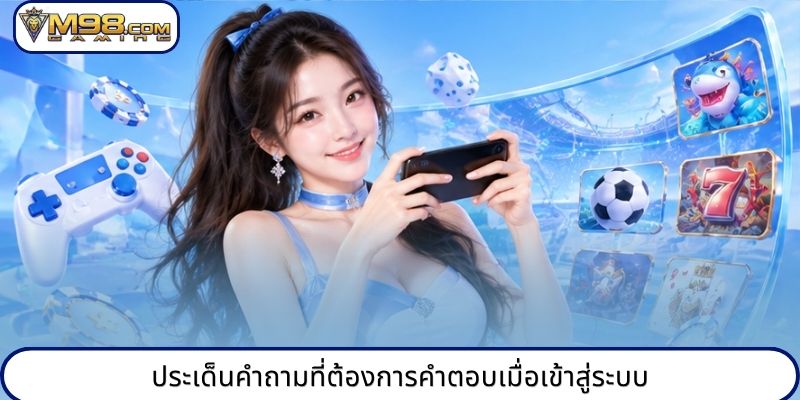 ประเด็นคำถามที่ต้องการคำตอบเมื่อเข้าสู่ระบบ