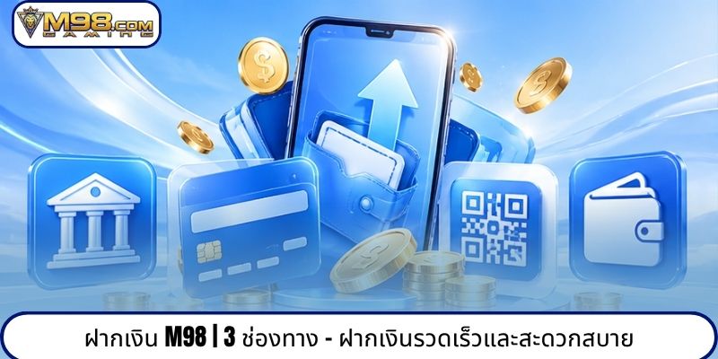 ฝากเงิน M98 | 3 ช่องทาง - ฝากเงินรวดเร็วและสะดวกสบาย
