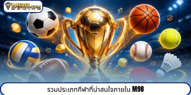 รวมประเภทกีฬาที่น่าสนใจภายใน M98