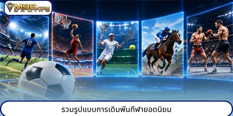 รวมรูปแบบการเดิมพันกีฬายอดนิยม