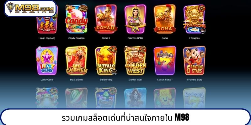 รวมเกมสล็อตเด่นที่น่าสนใจภายใน M98