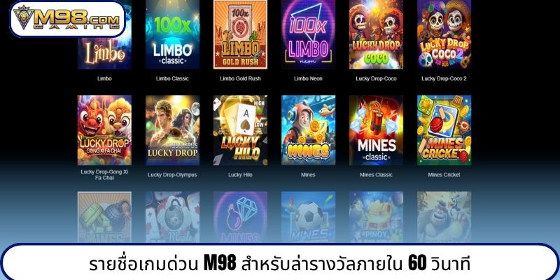 รายชื่อเกมด่วน M98 สำหรับล่ารางวัลภายใน 60 วินาที