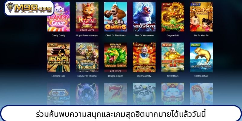 ร่วมค้นพบความสนุกและเกมสุดฮิตมากมายได้แล้ววันนี้
