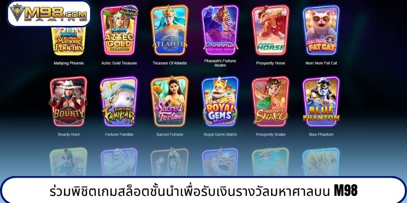 ร่วมพิชิตเกมสล็อตชั้นนำเพื่อรับเงินรางวัลมหาศาลบน M98