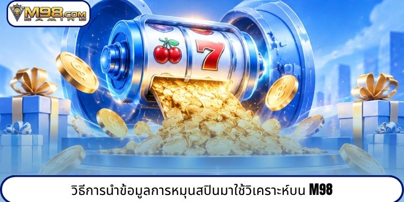 วิธีการนำข้อมูลการหมุนสปินมาใช้วิเคราะห์บน M98