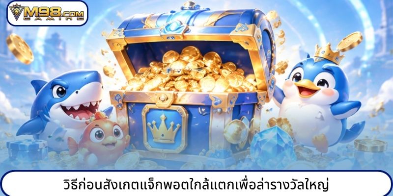 วิธีก่อนสังเกตแจ็กพอตใกล้แตกเพื่อล่ารางวัลใหญ่
