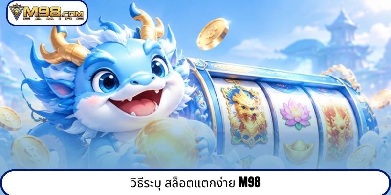 วิธีระบุ สล็อตแตกง่าย M98