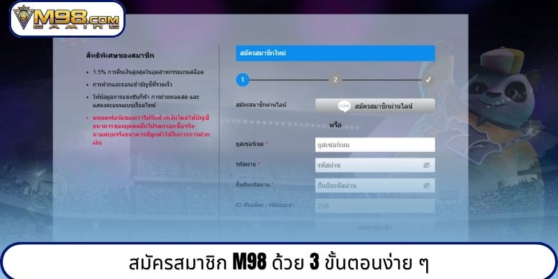 สมัครสมาชิก M98 ด้วย 3 ขั้นตอนง่าย ๆ