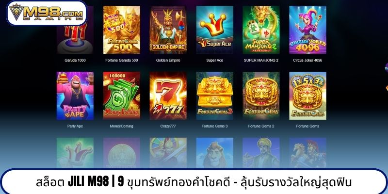 สล็อต Jili M98 | 9 ขุมทรัพย์ทองคำโชคดี - ลุ้นรับรางวัลใหญ่สุดฟิน