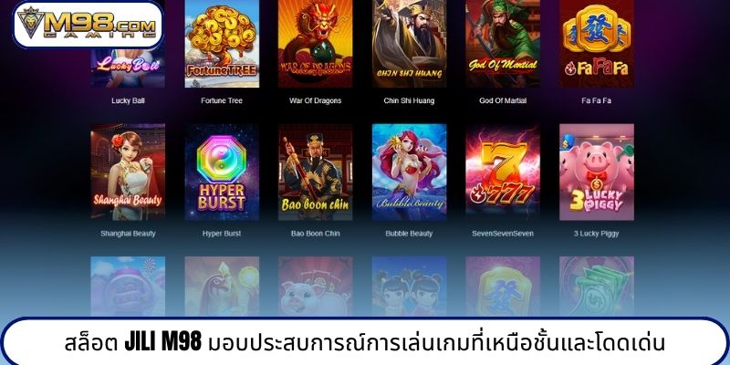 สล็อต Jili M98 มอบประสบการณ์การเล่นเกมที่เหนือชั้นและโดดเด่น
