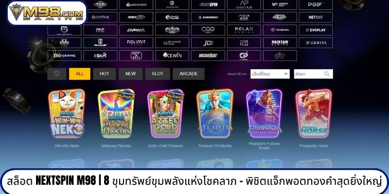 สล็อต Nextspin M98 | 8 ขุมทรัพย์ขุมพลังแห่งโชคลาภ - พิชิตแจ็กพอตทองคำสุดยิ่งใหญ่