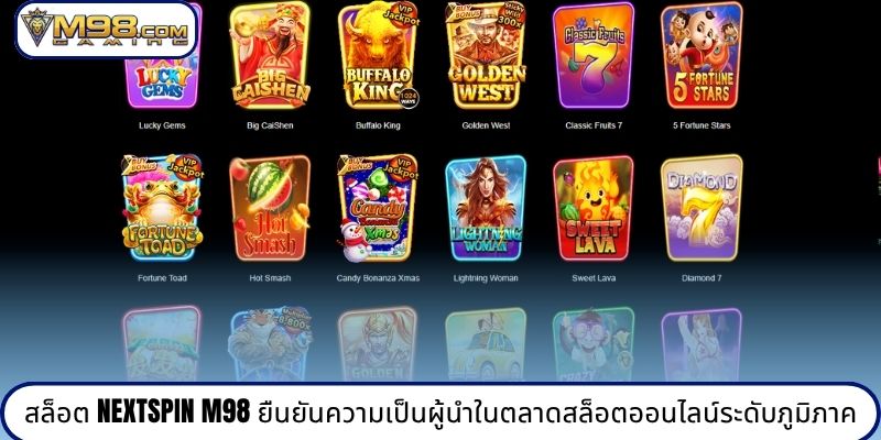 สล็อต Nextspin M98 ยืนยันความเป็นผู้นำในตลาดสล็อตออนไลน์ระดับภูมิภาค