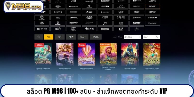 สล็อต PG M98 | 100+ สปิน - ล่าแจ็คพอตทองคำระดับ VIP