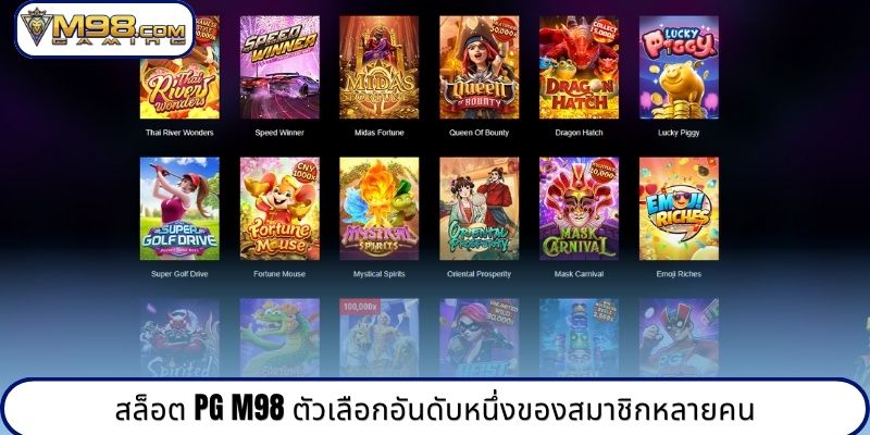 สล็อต PG M98 ตัวเลือกอันดับหนึ่งของสมาชิกหลายคน