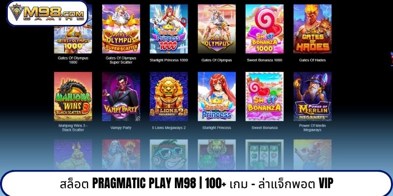 สล็อต Pragmatic Play M98 | 100+ เกม - ล่าแจ็กพอต VIP
