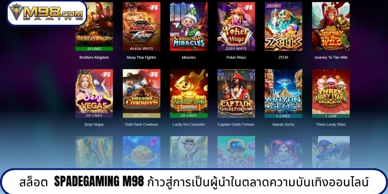 สล็อต  Spadegaming M98 ก้าวสู่การเป็นผู้นำในตลาดความบันเทิงออนไลน์
