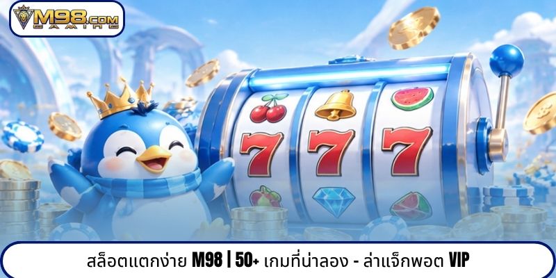 สล็อตแตกง่าย M98 | 50+ เกมที่น่าลอง - ล่าแจ็กพอต VIP