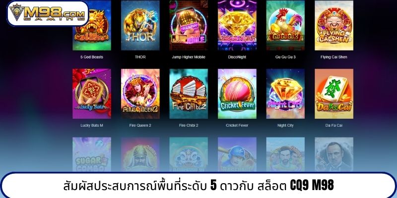 สัมผัสประสบการณ์พื้นที่ระดับ 5 ดาวกับ สล็อต CQ9 M98