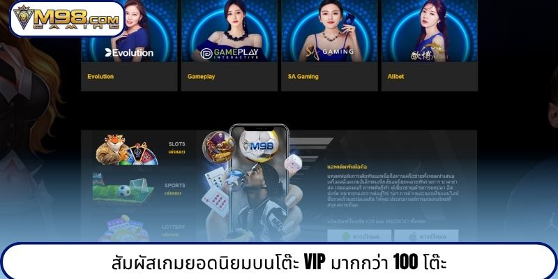สัมผัสเกมยอดนิยมบนโต๊ะ VIP มากกว่า 100 โต๊ะ