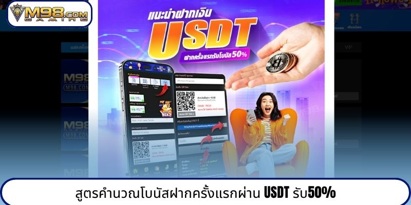 สูตรคำนวณโบนัสฝากครั้งแรกผ่าน USDT รับ50%