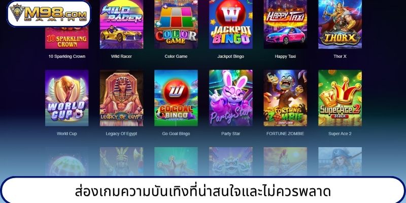 ส่องเกมความบันเทิงที่น่าสนใจและไม่ควรพลาด