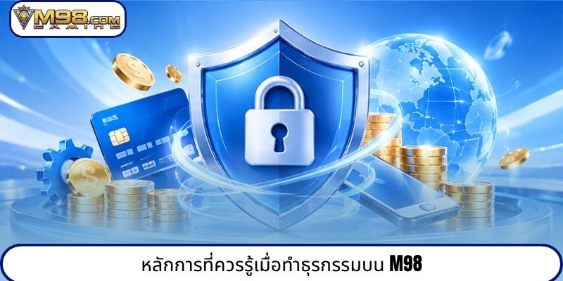 หลักการที่ควรรู้เมื่อทำธุรกรรมบน M98
